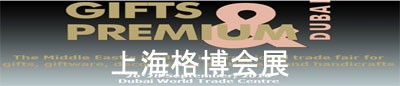    2010年迪拜工艺礼品展及相关市场背景